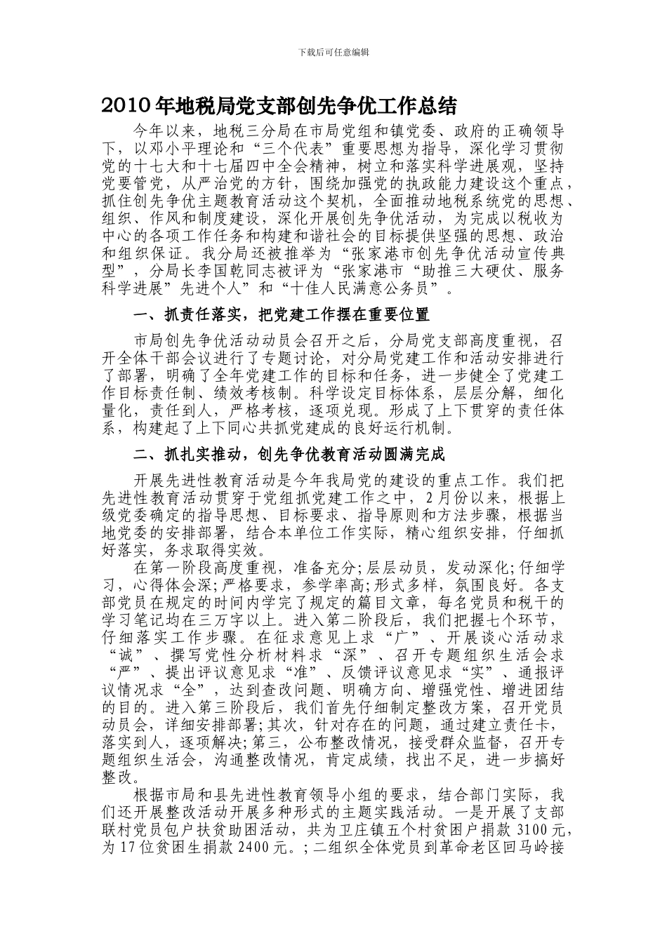 2024年地税三分局创先争优工作总结_第1页