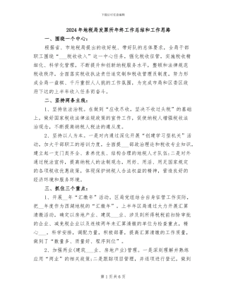 2024年地税局发票所年终工作总结和工作思路