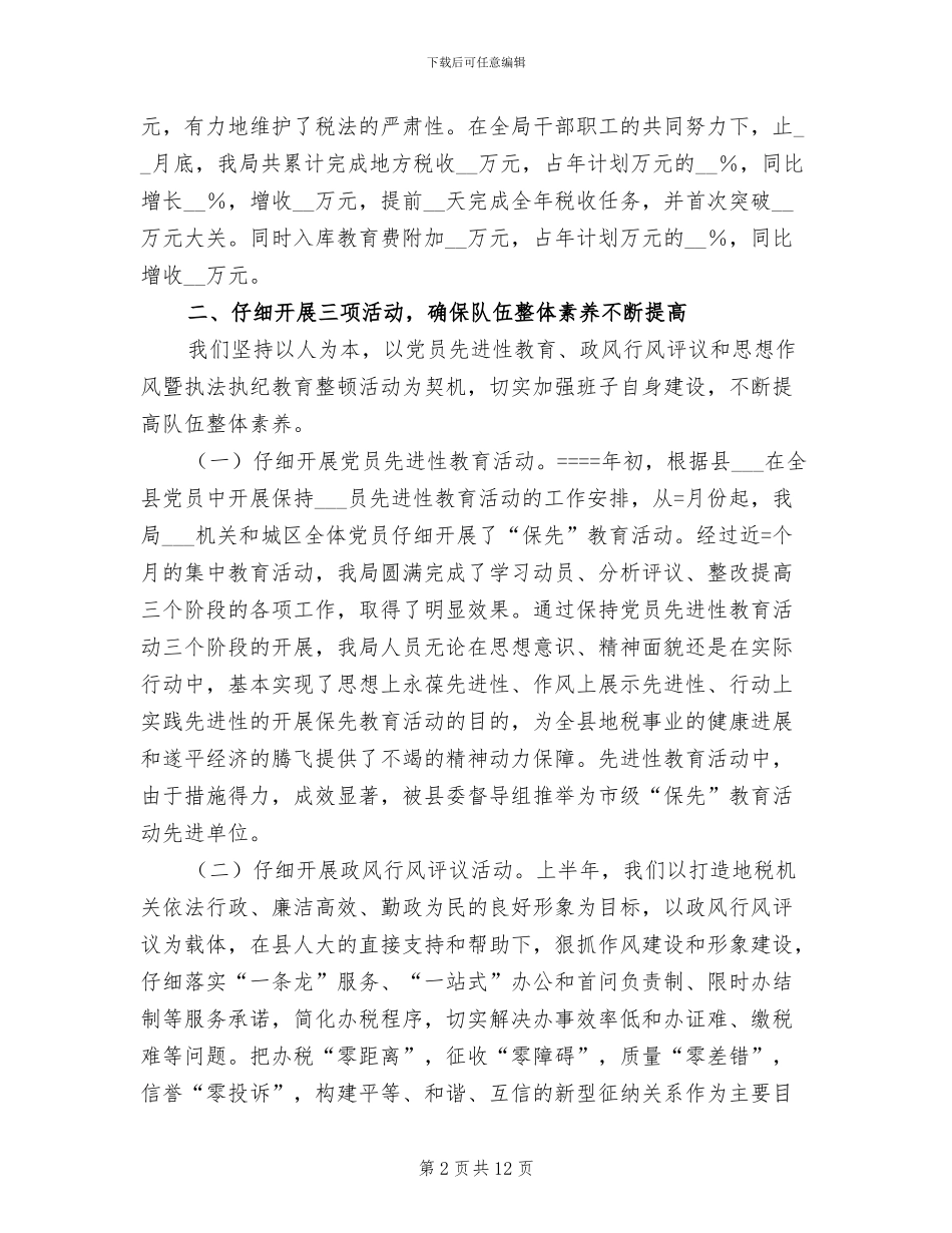 2024年地税局某年度工作总结_第2页