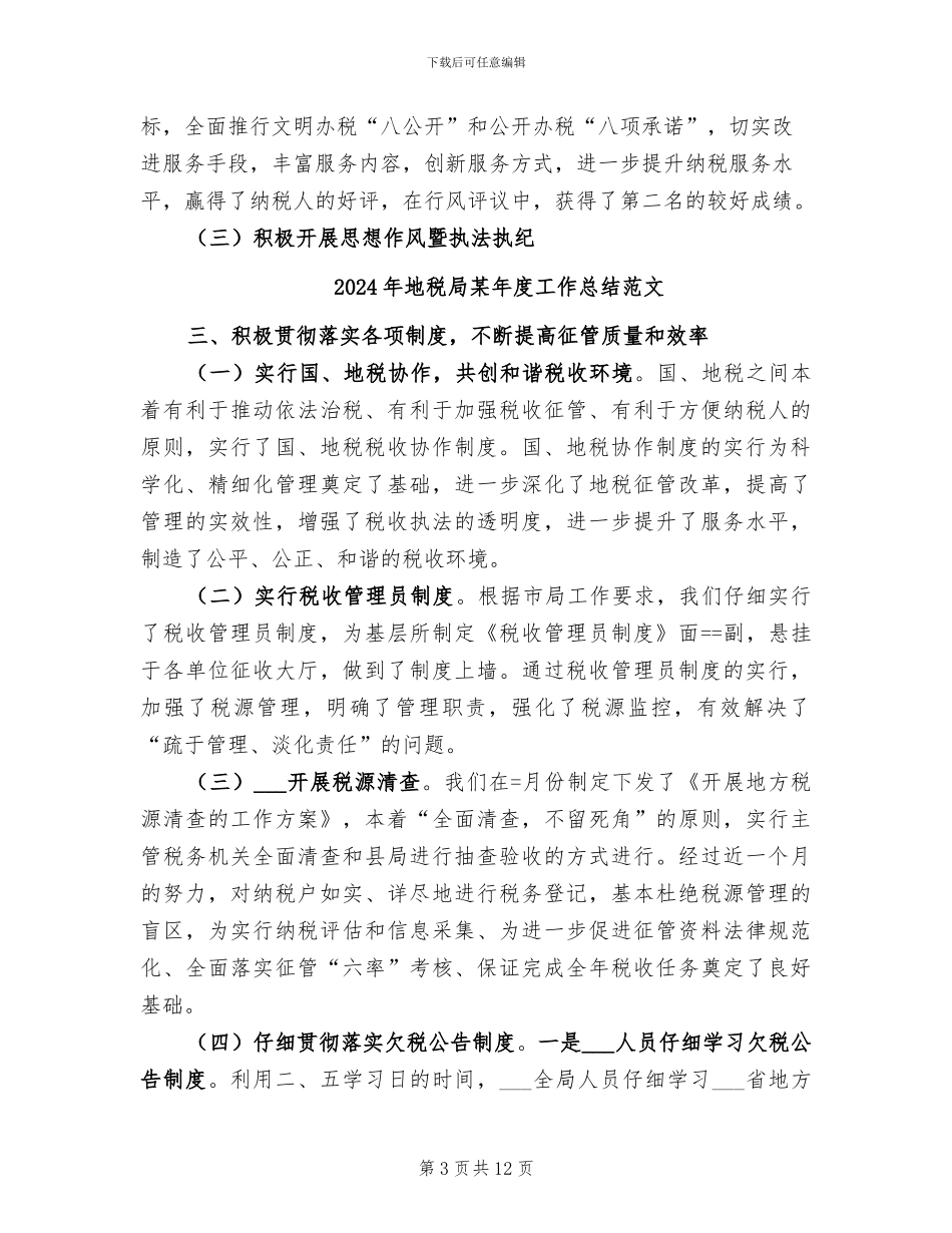 2024年地税局某年度工作总结_第3页