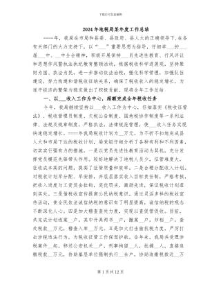 2024年地税局某年度工作总结