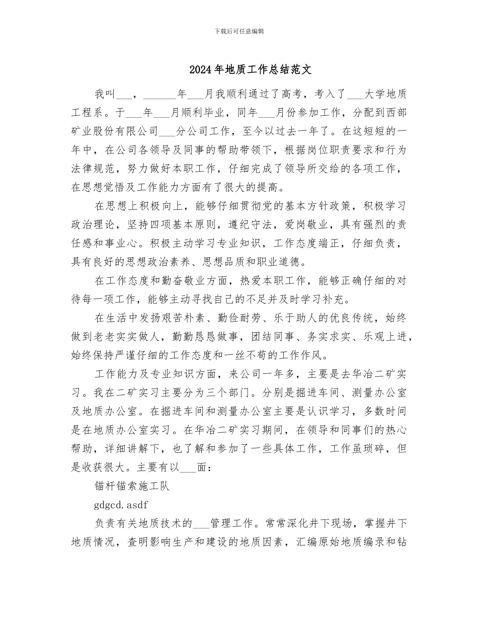 2024年地质工作总结范文_第1页