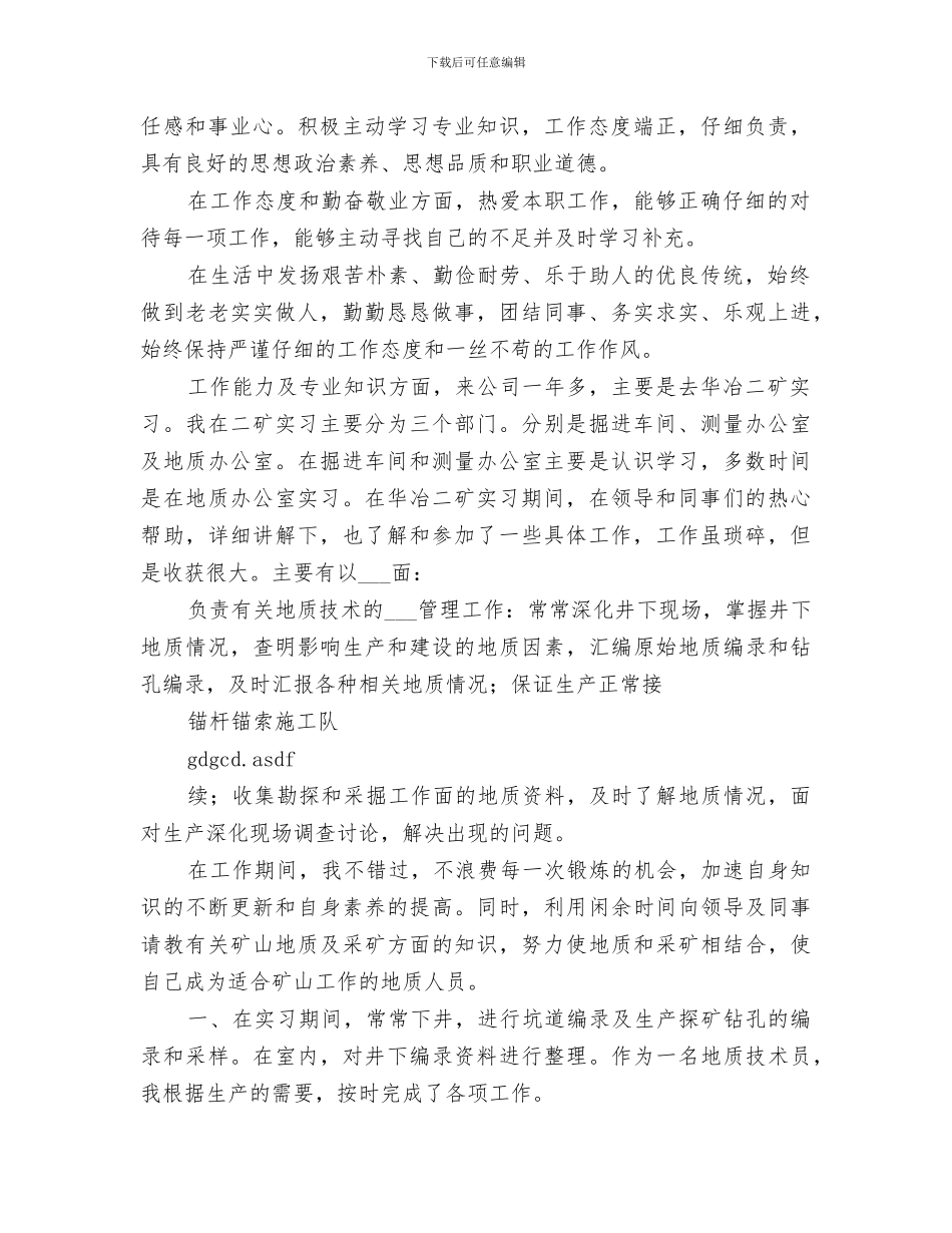 2024年地质工作总结范文_第3页