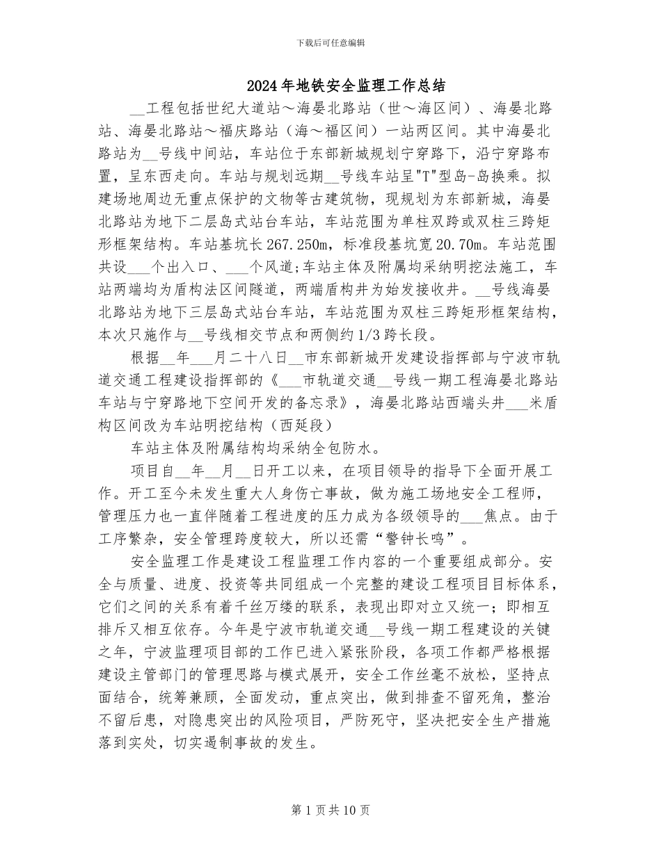 2024年地铁安全监理工作总结_第1页