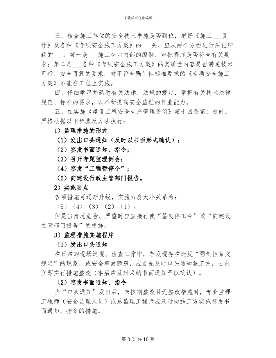 2024年地铁安全监理工作总结_第3页