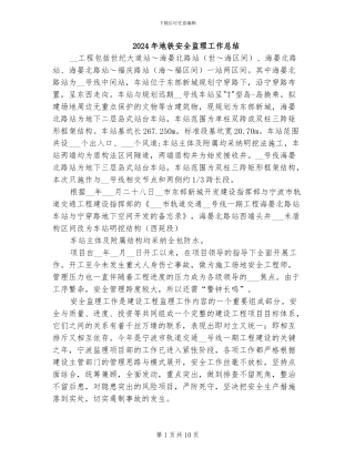 2024年地铁安全监理工作总结