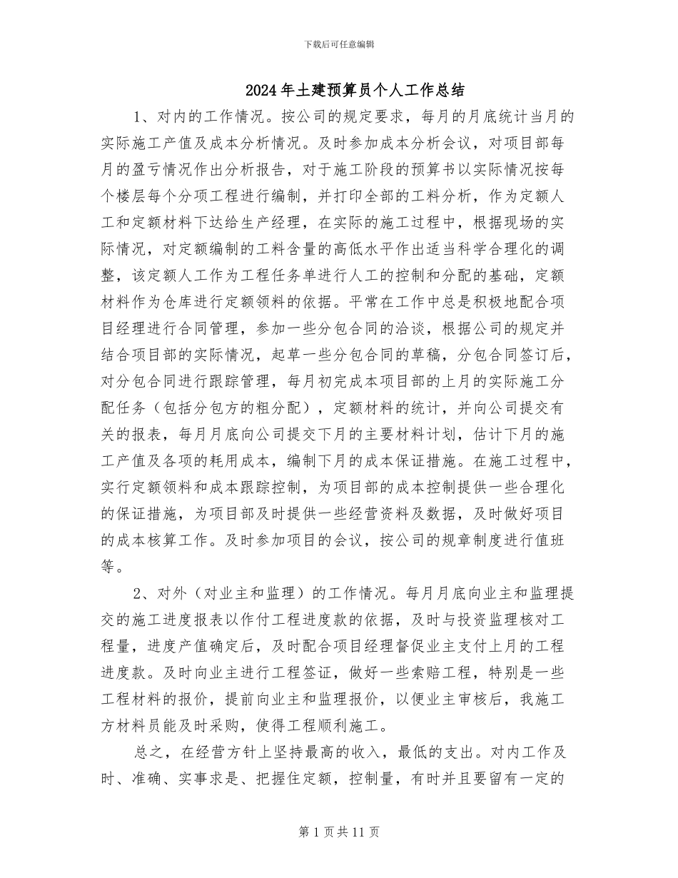 2024年土建预算员个人工作总结_第1页