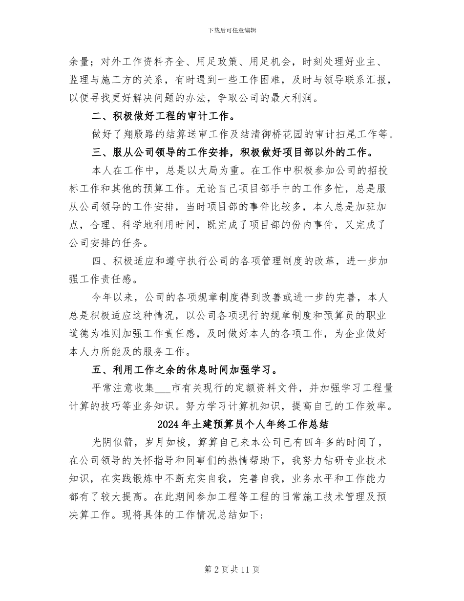 2024年土建预算员个人工作总结_第2页
