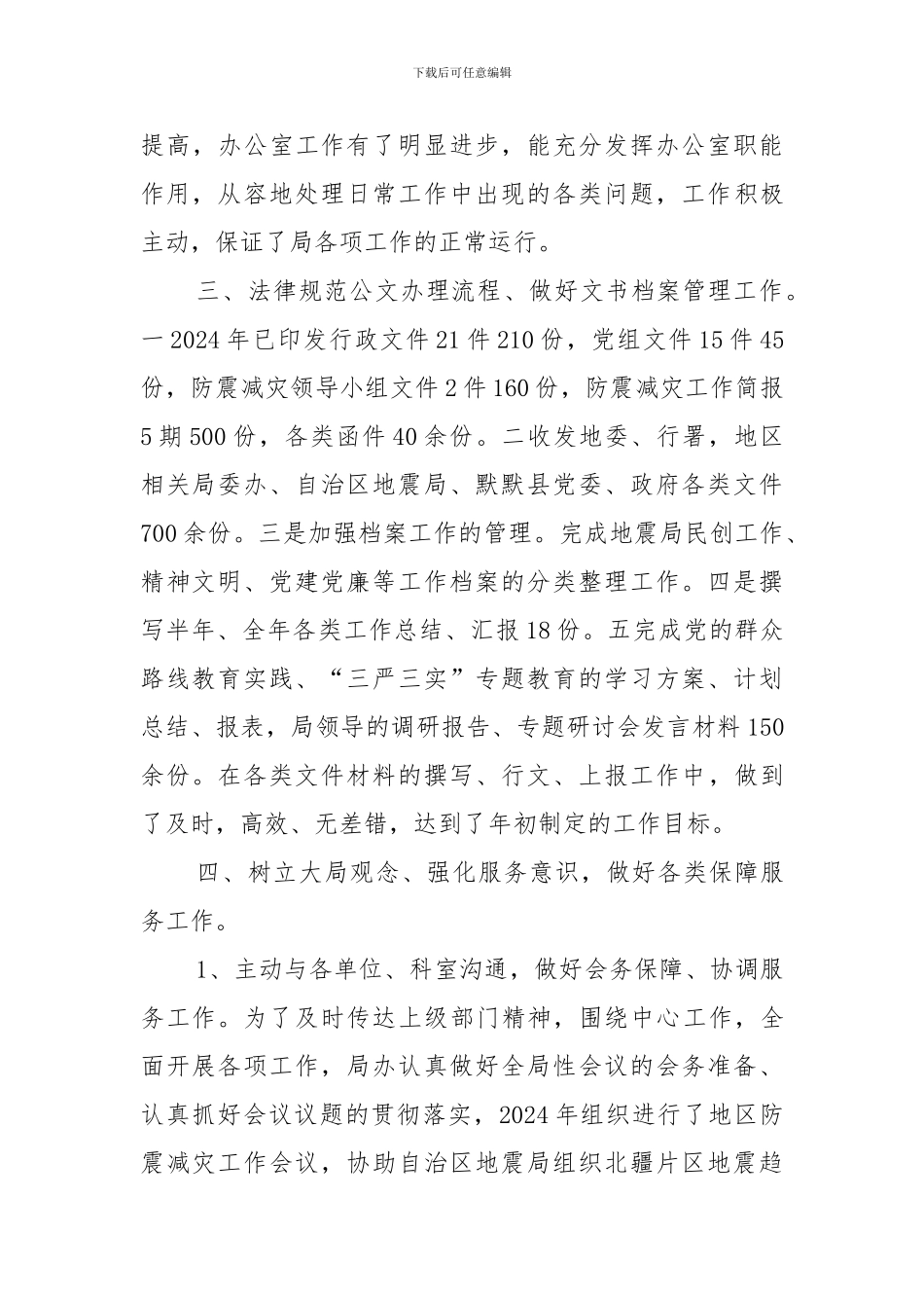 2024年地震局办公室工作总结上传_第2页