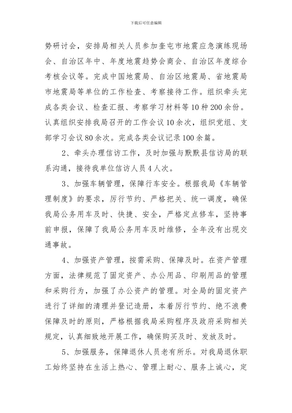 2024年地震局办公室工作总结上传_第3页