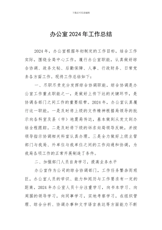 2024年地震局办公室工作总结上传
