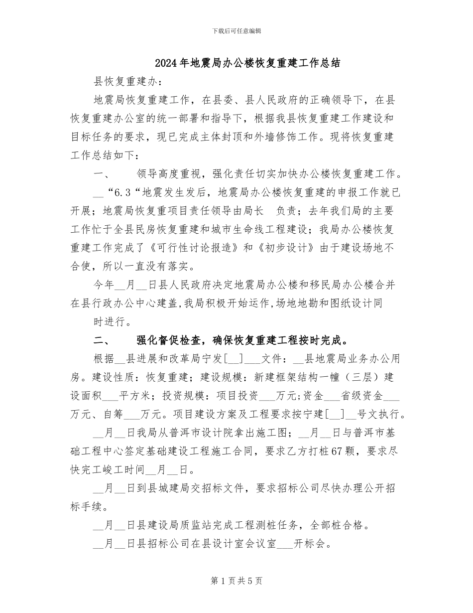 2024年地震局办公楼恢复重建工作总结_第1页