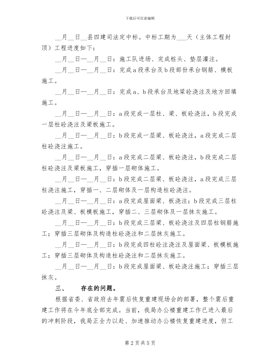 2024年地震局办公楼恢复重建工作总结_第2页