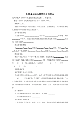 2024年场地租赁协议书范本