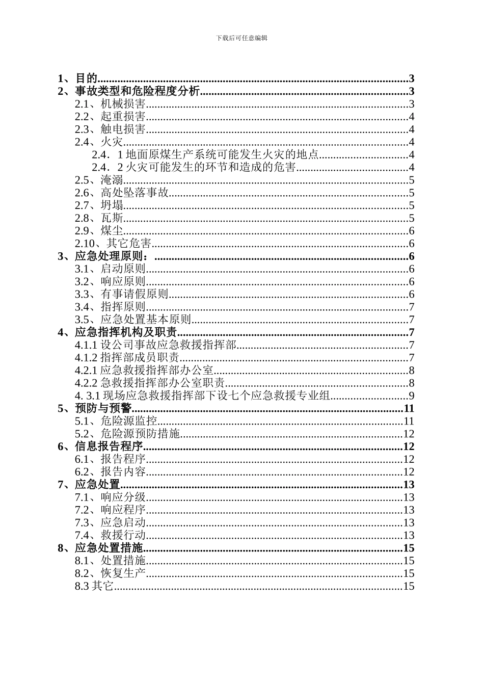 2024年地面原煤生产系统事故现场应急处置方案_第2页