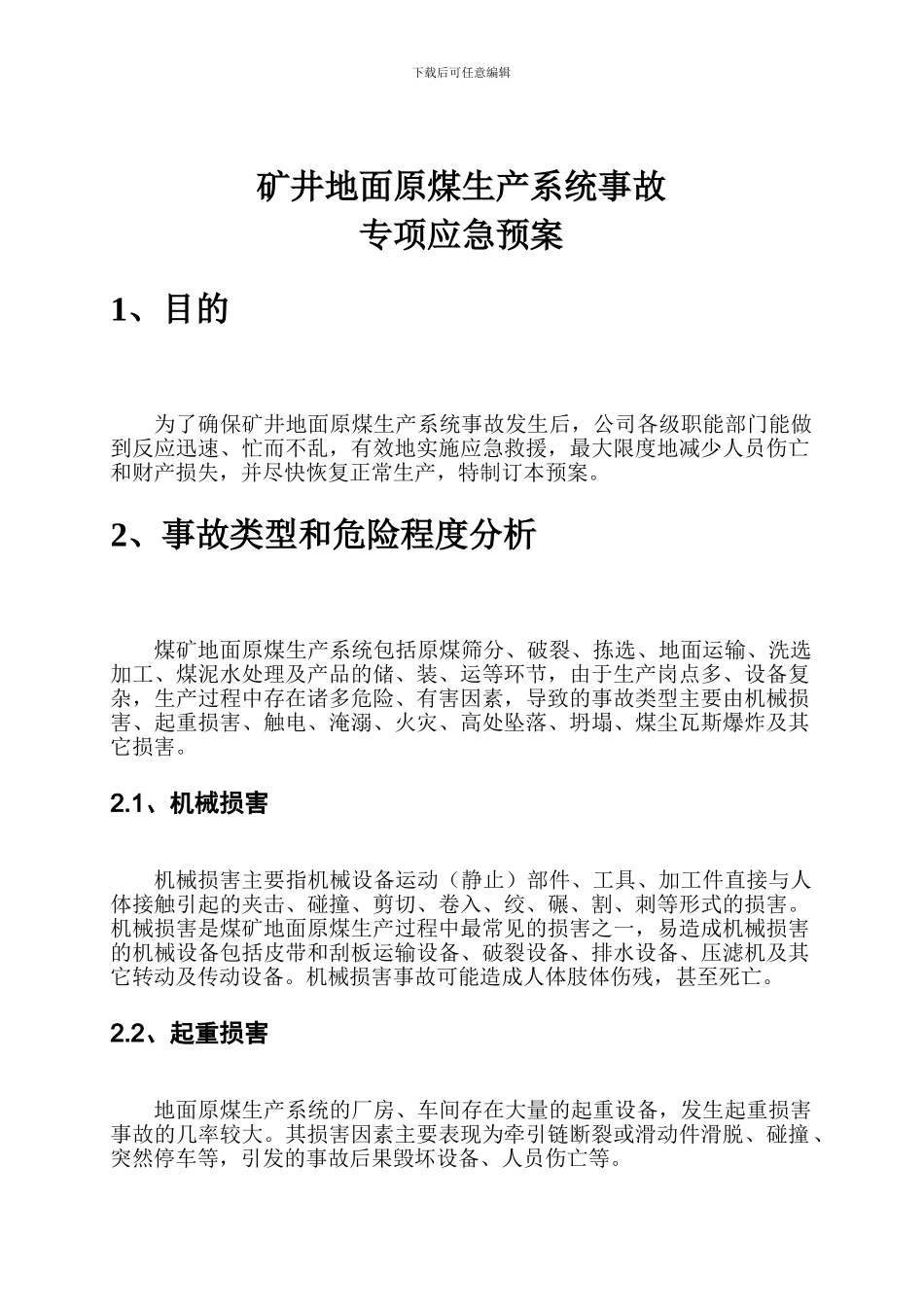 2024年地面原煤生产系统事故现场应急处置方案_第3页