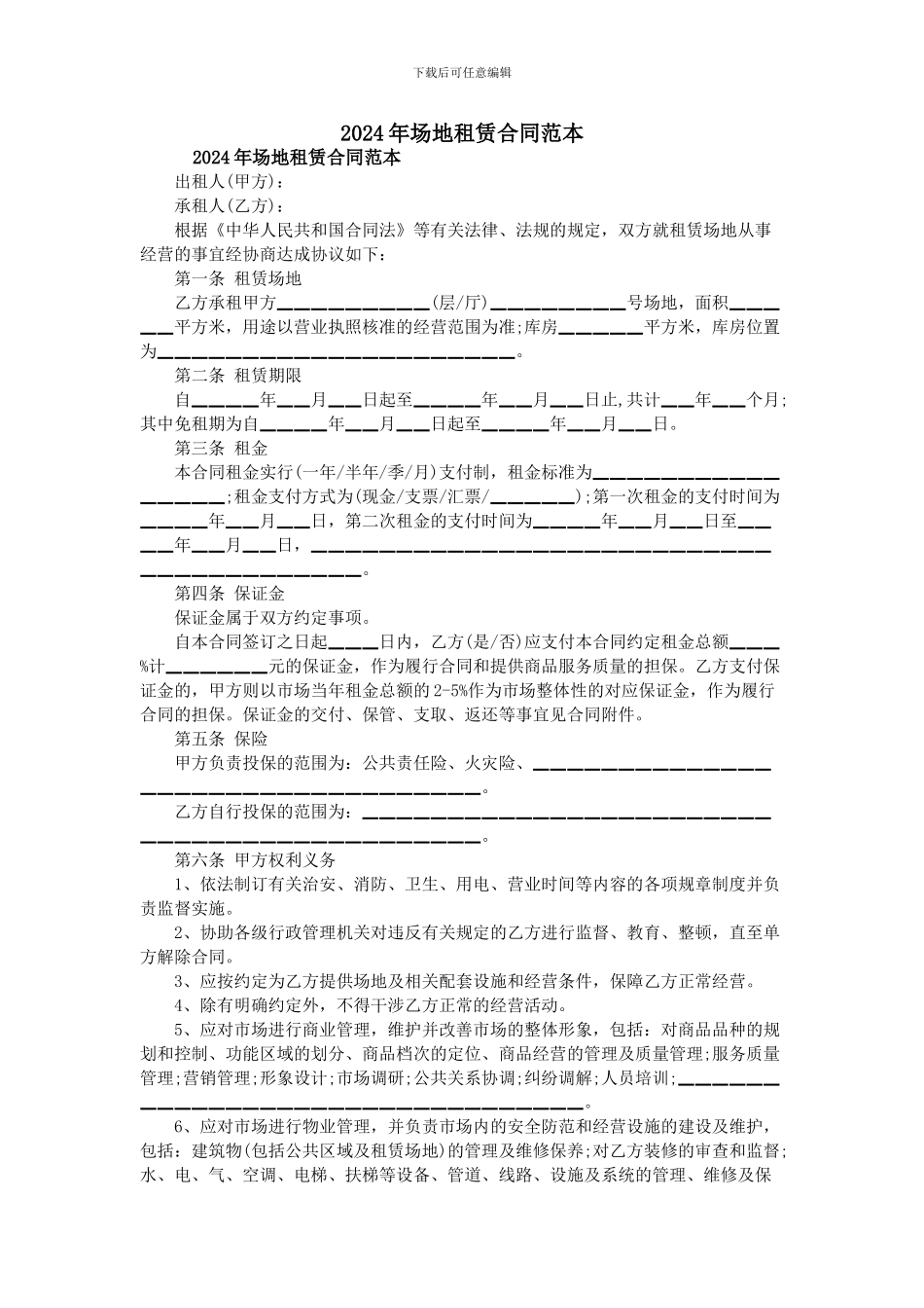 2024年场地租赁合同范本_第1页