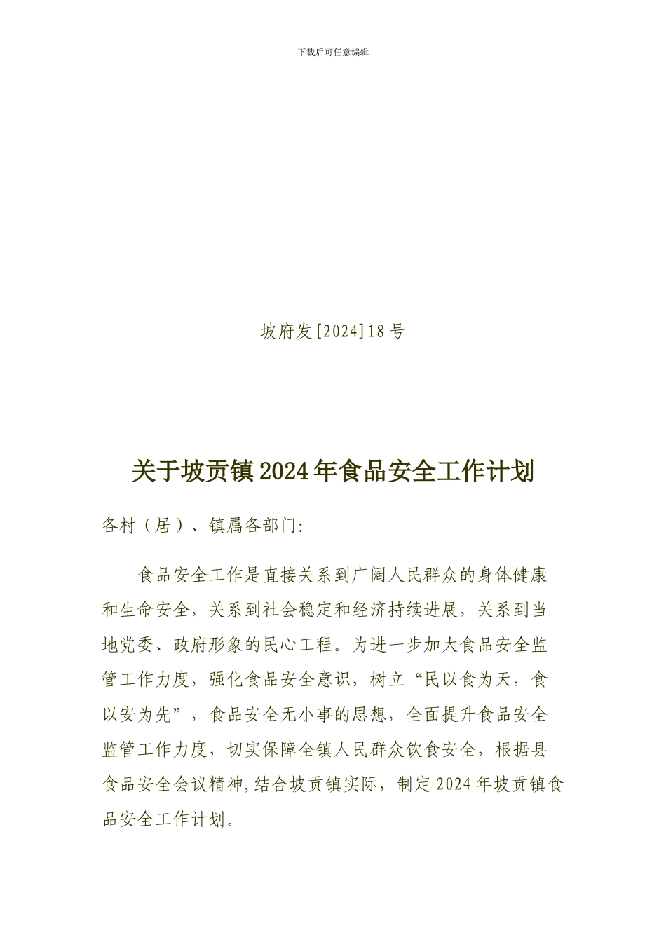 2024年坡贡镇食品安全工作计划_第1页