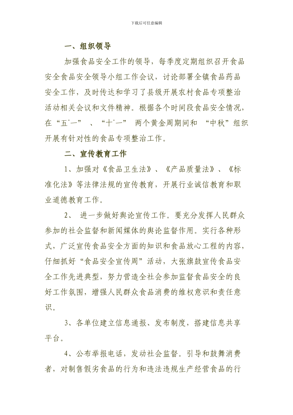 2024年坡贡镇食品安全工作计划_第2页