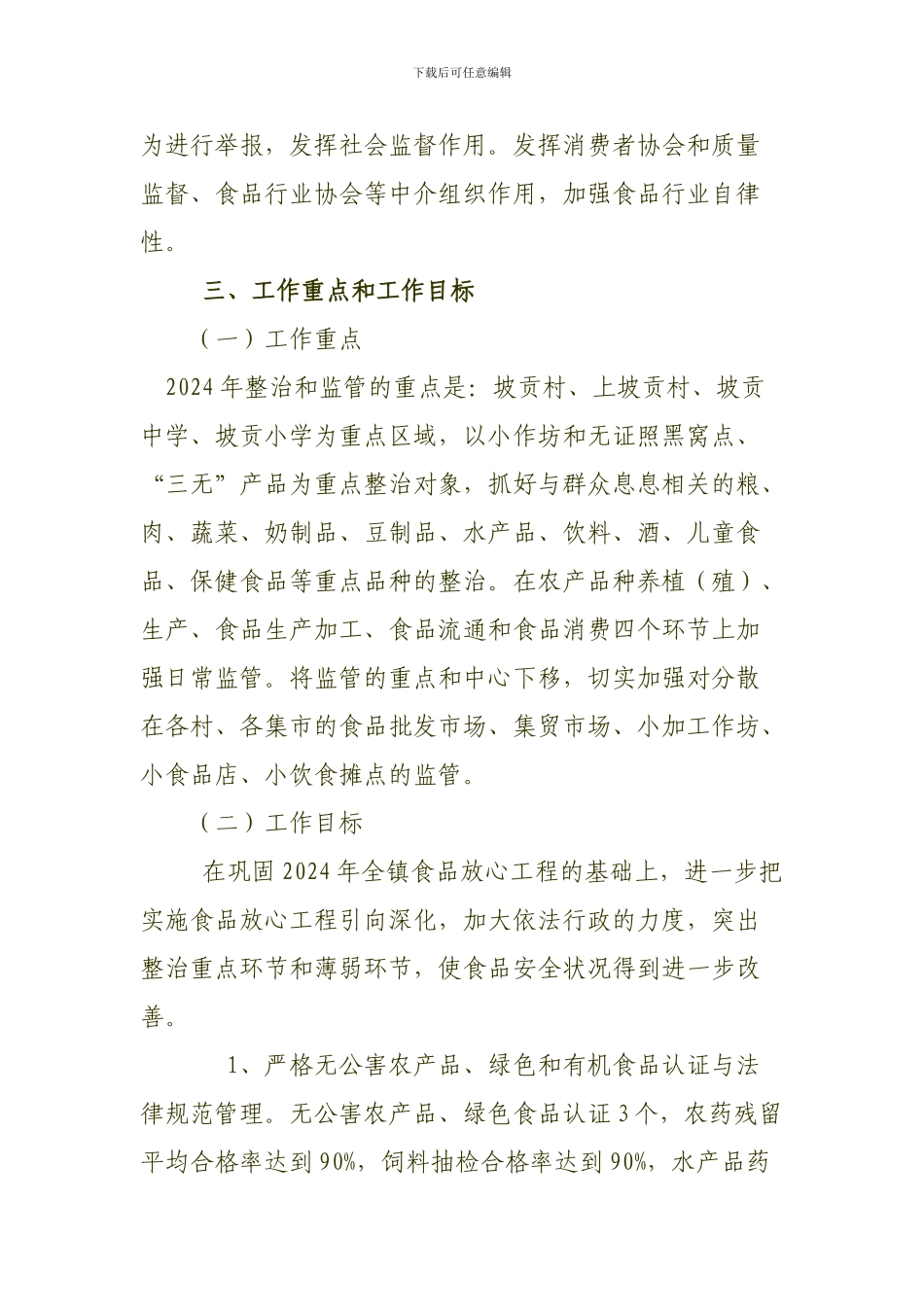 2024年坡贡镇食品安全工作计划_第3页
