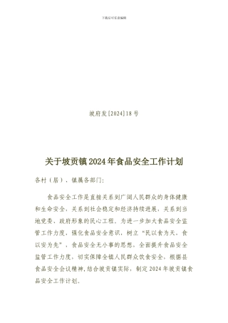 2024年坡贡镇食品安全工作计划