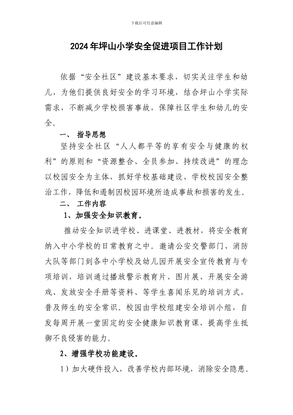 2024年坪山小学校园安全促进项目工作计划_第1页
