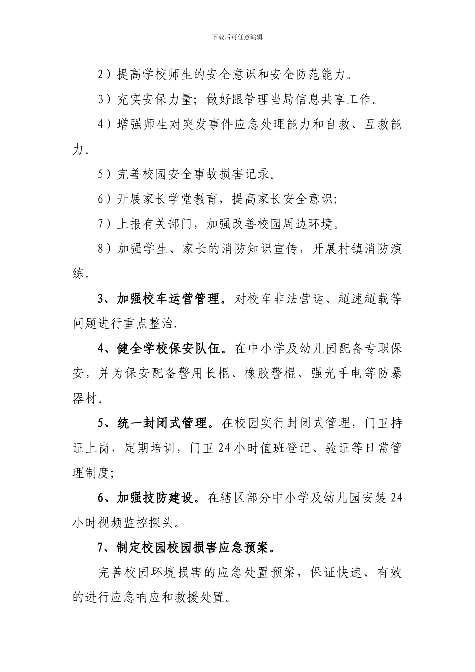 2024年坪山小学校园安全促进项目工作计划_第2页