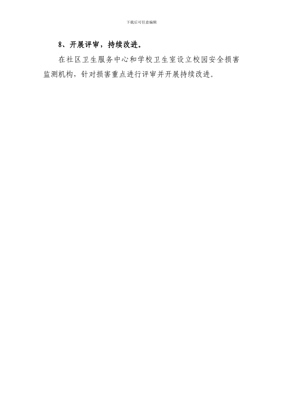 2024年坪山小学校园安全促进项目工作计划_第3页