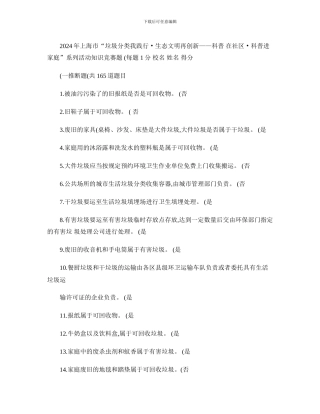 2024年垃圾分类和生态文明知识竞赛总题库