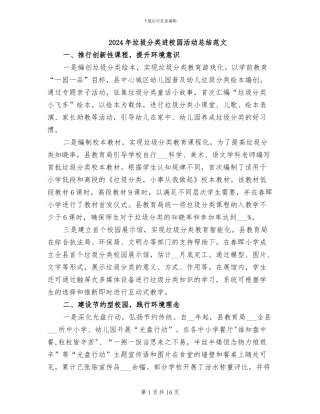 2024年垃圾分类进校园活动总结范文