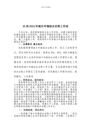 2024年城乡环境综合治理总结