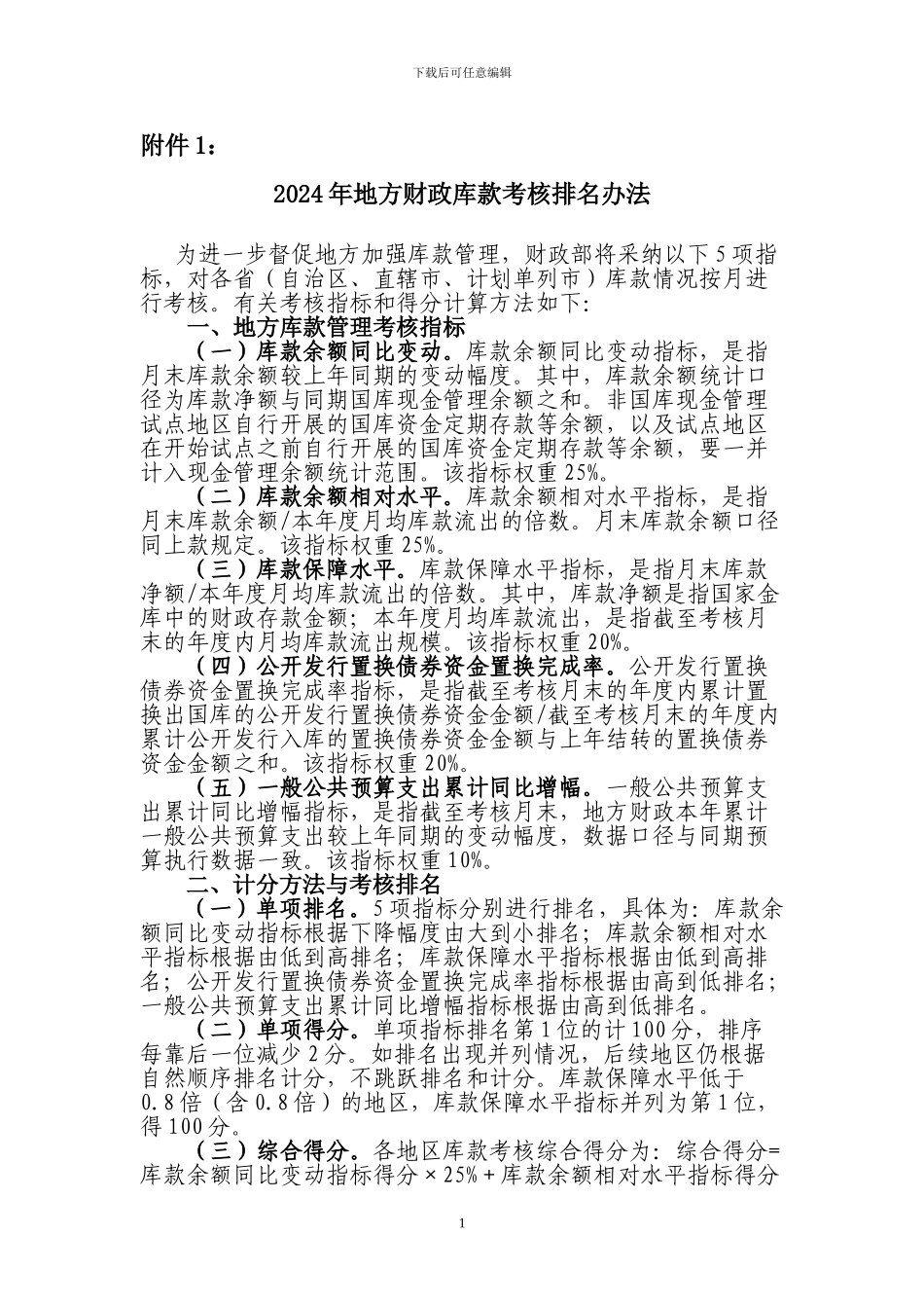 2024年地方财政库款考核排名办法_第1页