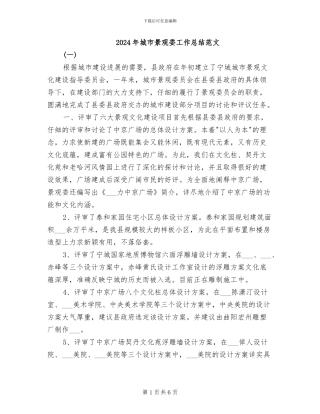 2024年城市景观委工作总结范文