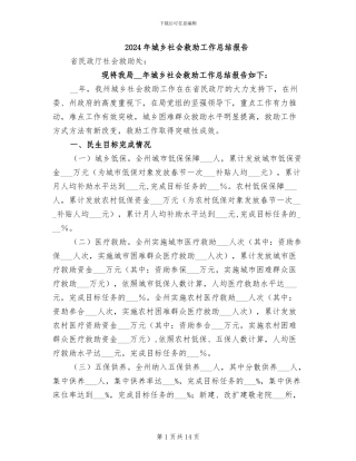 2024年城乡社会救助工作总结报告