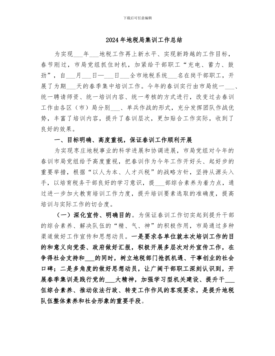 2024年地税局集训工作总结_第1页