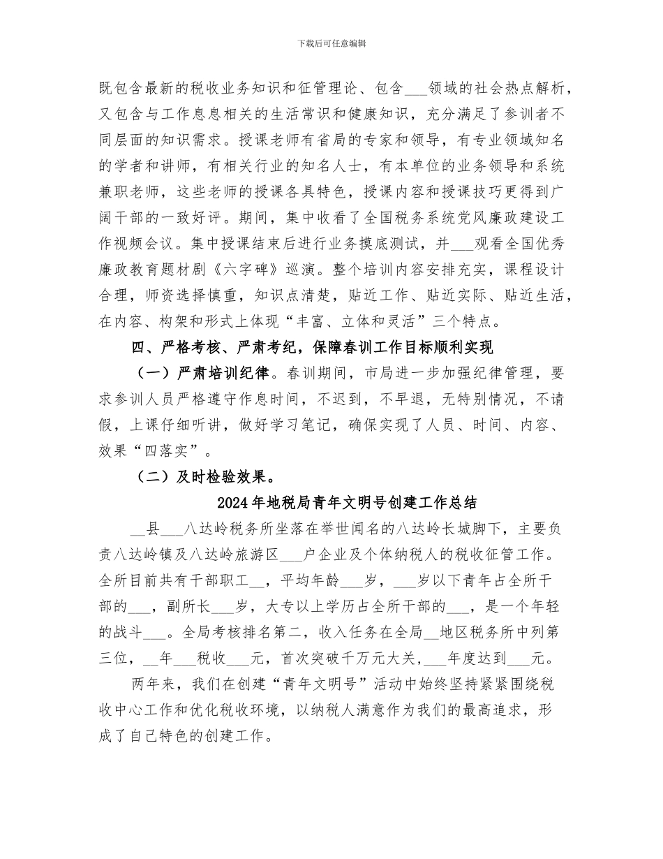 2024年地税局集训工作总结_第3页