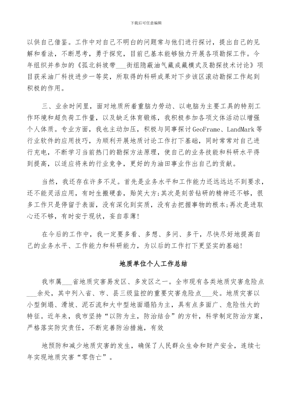2024年地质单位个人工作总结_第2页