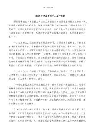 2024年地质单位个人工作总结