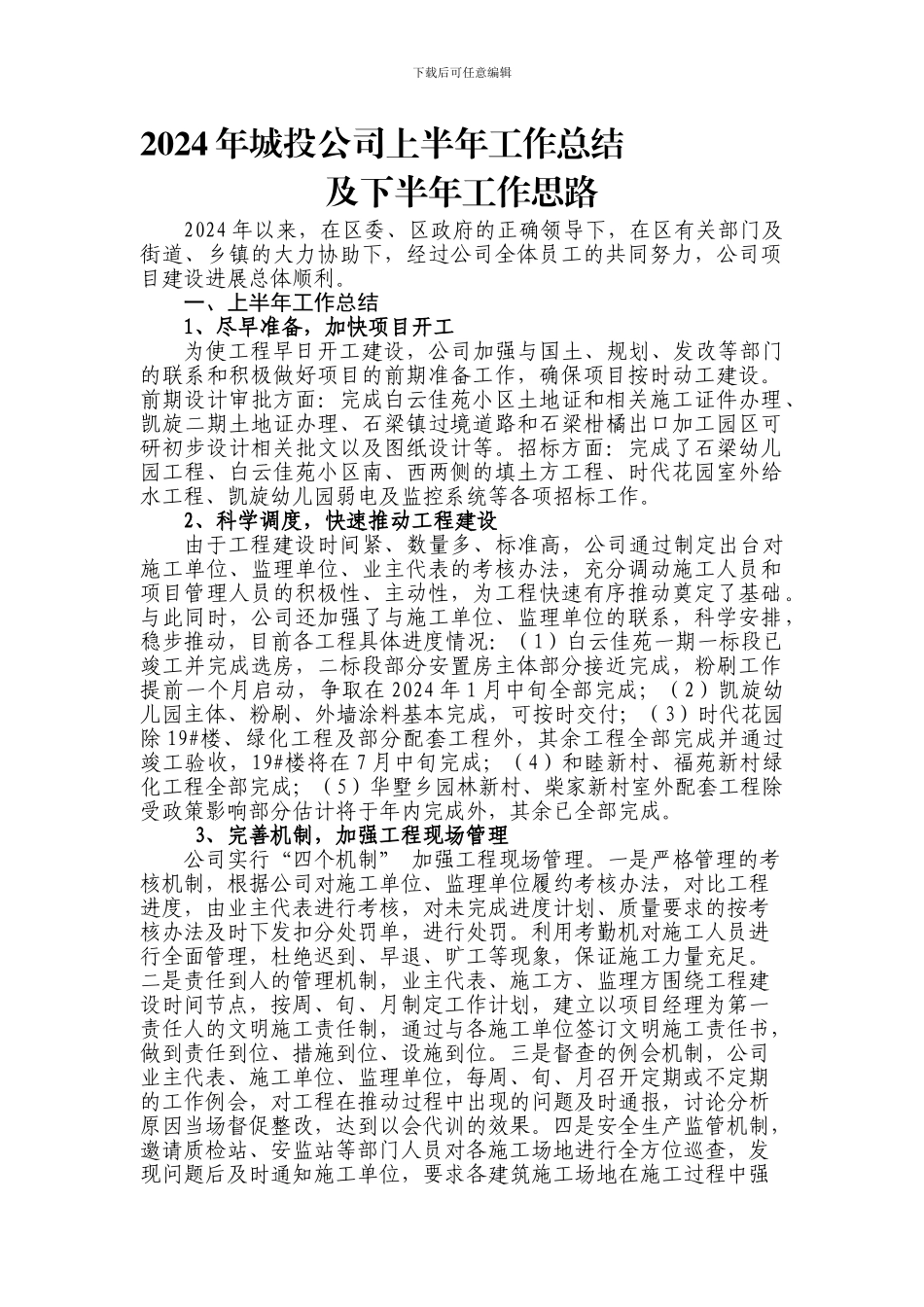 2024年城投公司上半年工作总结_第1页