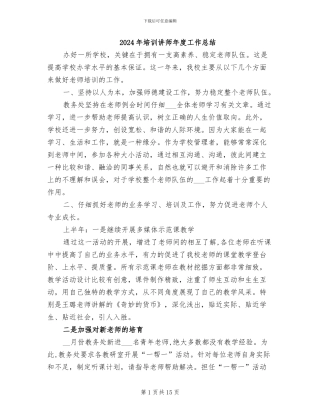 2024年培训讲师年度工作总结