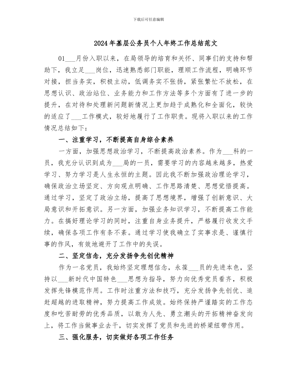 2024年基层公务员个人年终工作总结范文_第1页