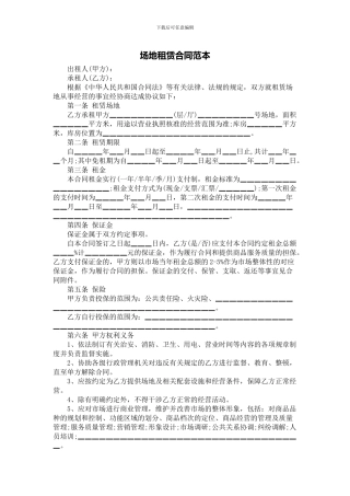 2024年场地租赁合同范本--原版