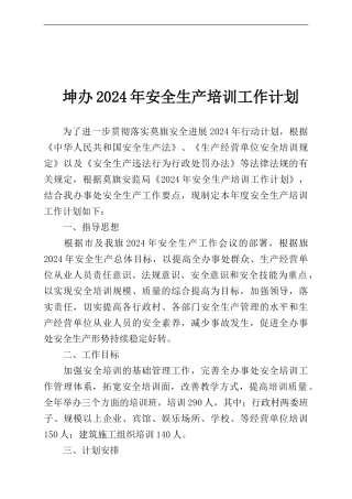 2024年坤办安全生产培训计划