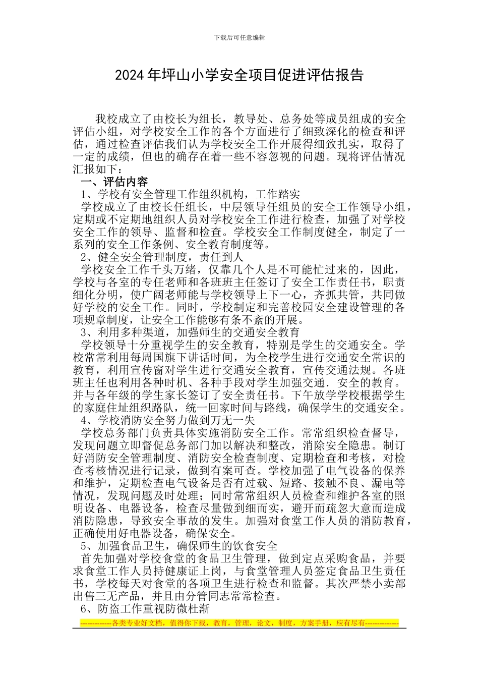 2024年坪山小学安全项目促进评估报告_第1页