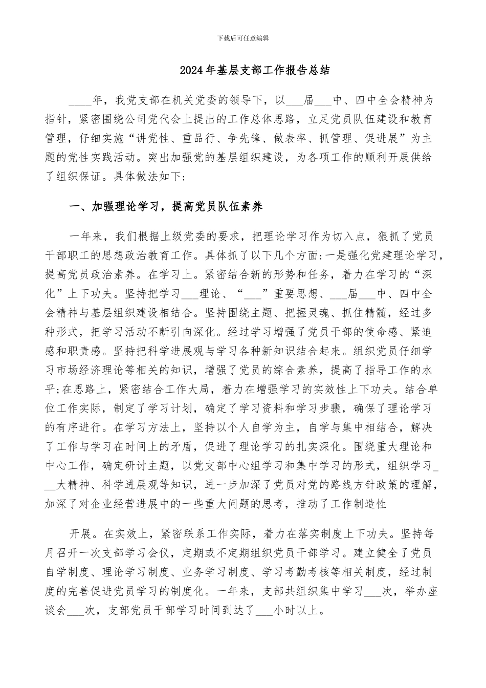 2024年基层支部工作报告总结_第1页