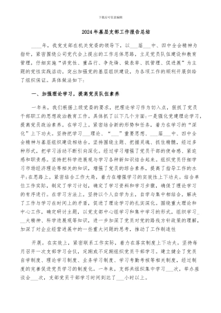 2024年基层支部工作报告总结