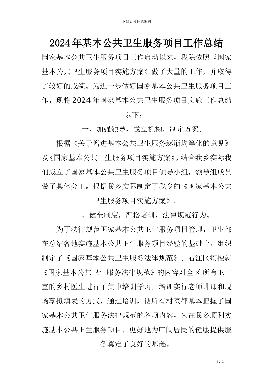 2024年基本公共卫生年度总结_第1页
