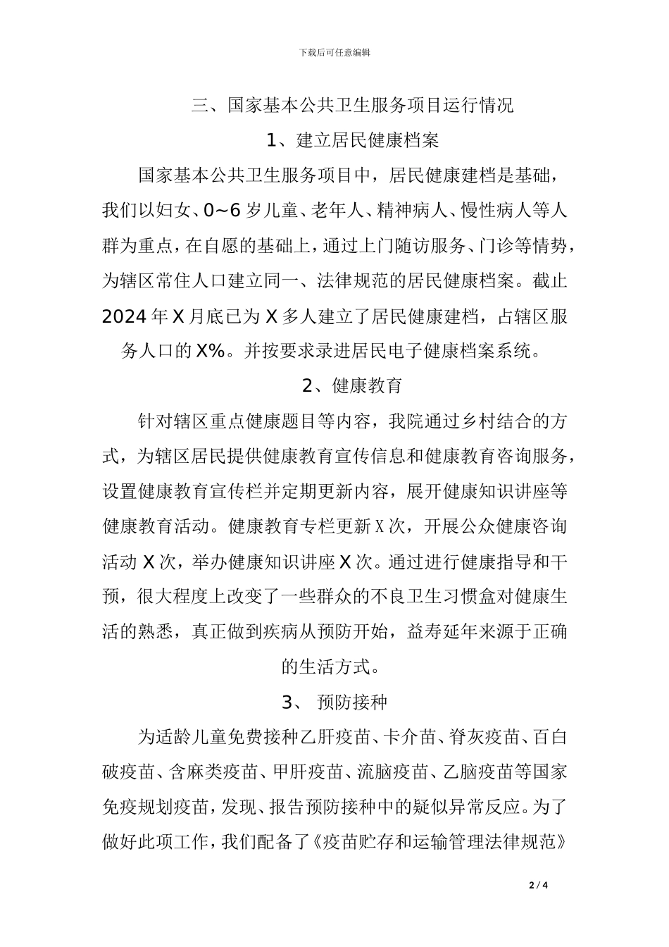 2024年基本公共卫生年度总结_第2页