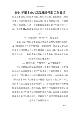 2024年基本公共卫生年度总结