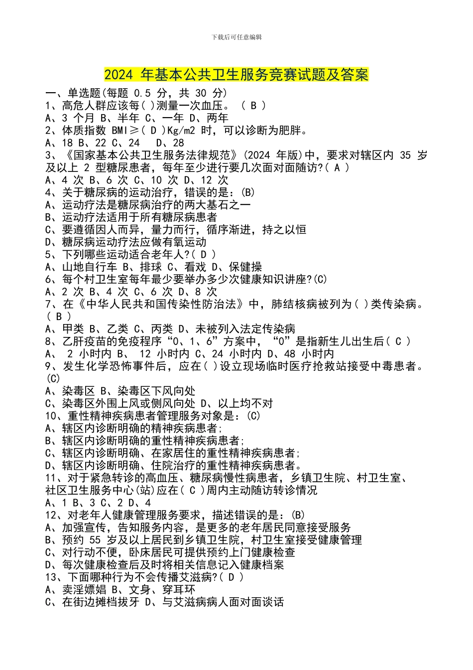 2024年基本公共卫生服务竞赛试题及答案_第1页